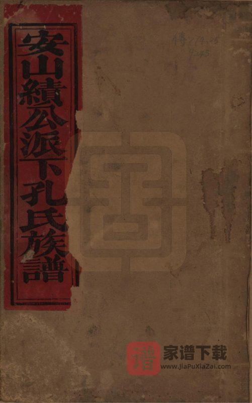 江西樟树市西江泉井安山孔氏族谱PDF高清电子版下载-家谱下载