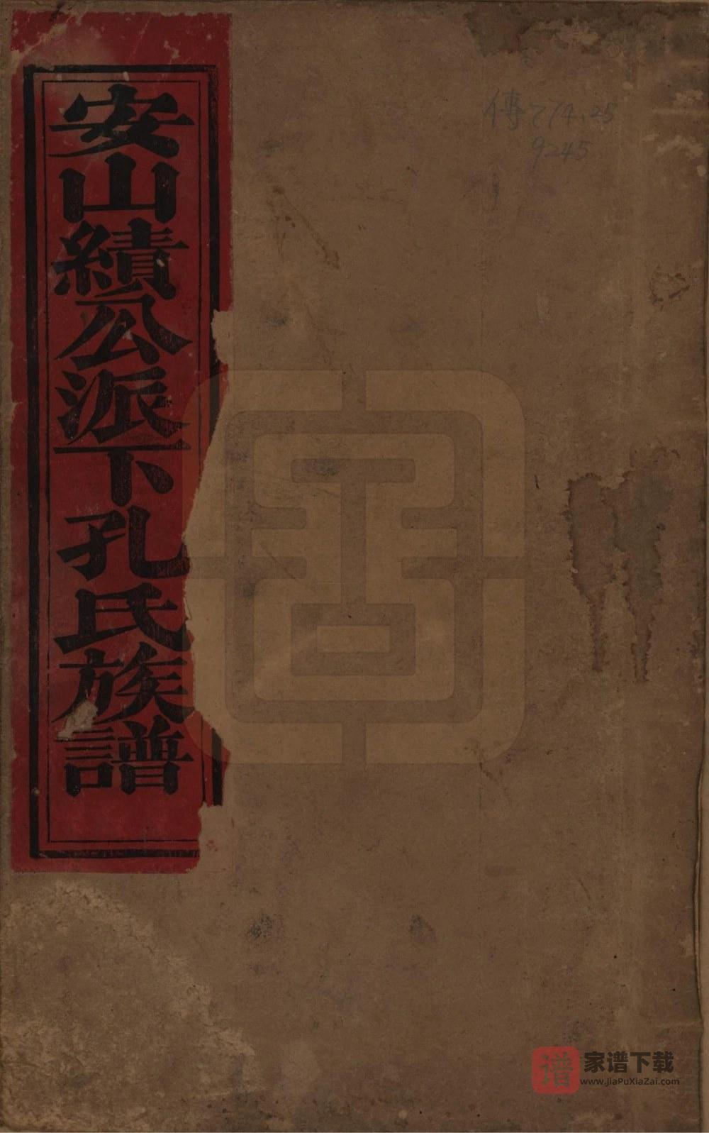 图片[1]-江西樟树市西江泉井安山孔氏族谱PDF高清电子版下载-家谱下载