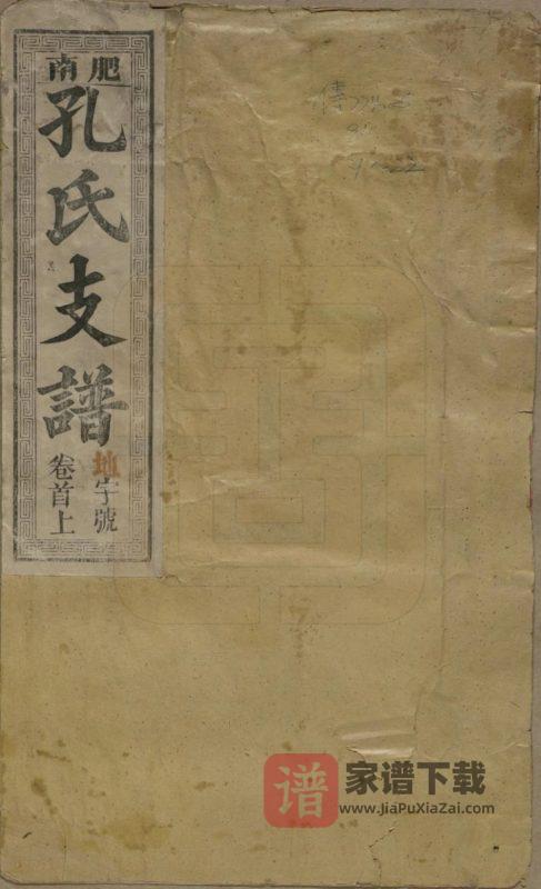 安徽合肥肥南孔氏支谱（忠恕堂）PDF高清电子版下载-家谱下载