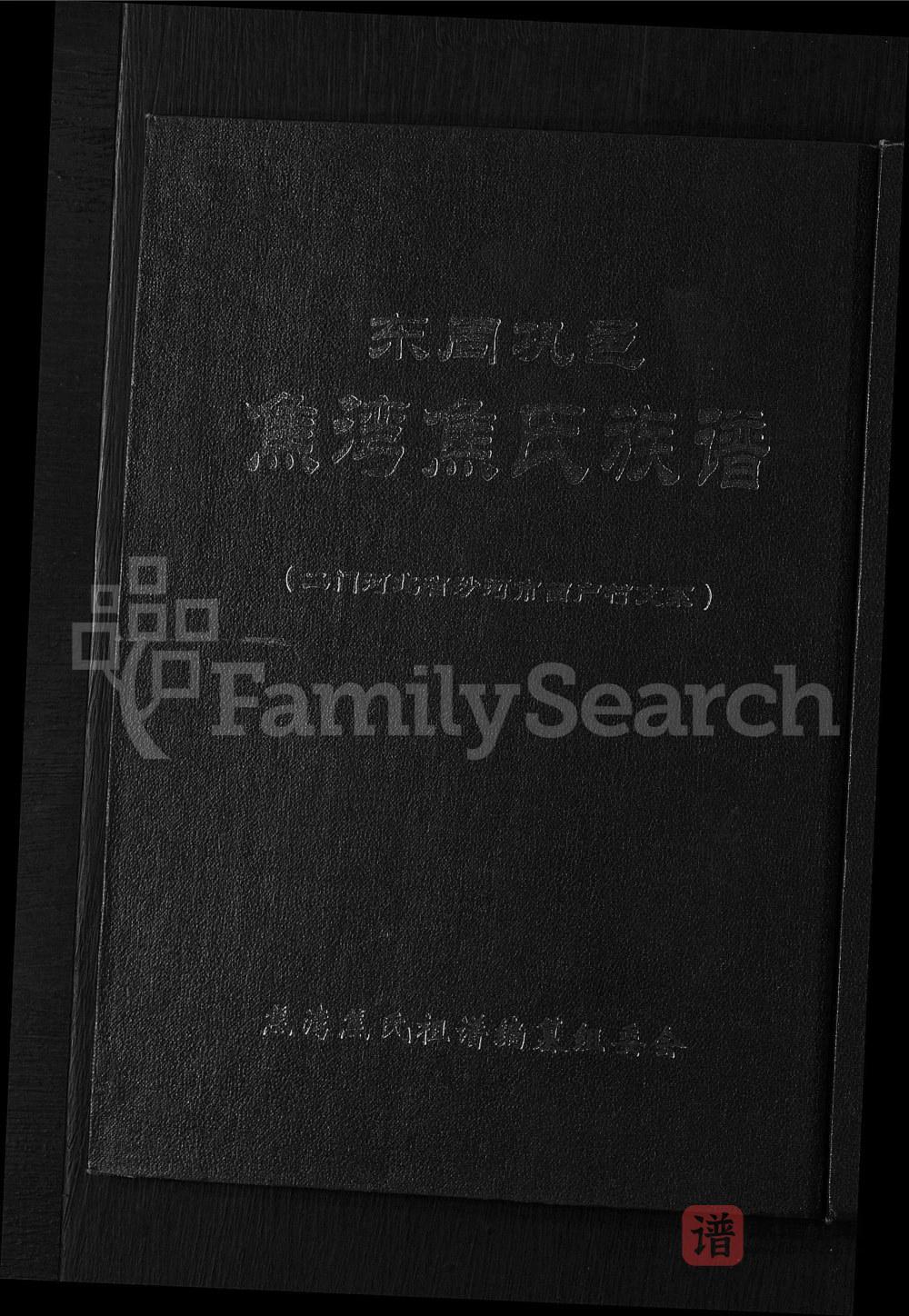 河北沙河市焦湾焦氏族谱西户村二门支系PDF高清电子版下载