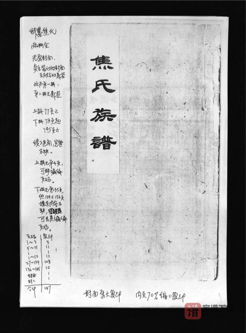 山东青岛即墨焦氏族谱PDF高清电子版下载