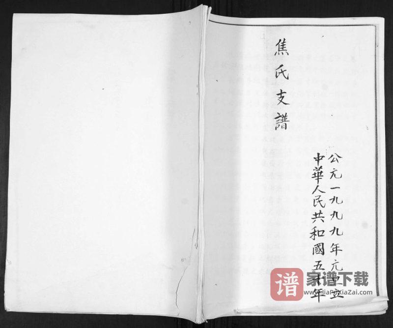 山东平度焦氏支谱PDF高清电子版下载-家谱下载