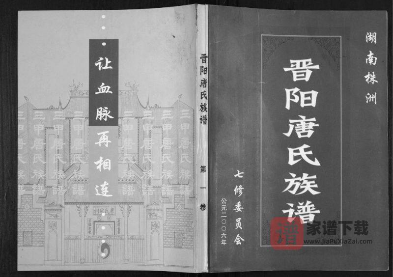 湖南株洲晋阳唐氏族谱PDF高清电子版下载-家谱下载