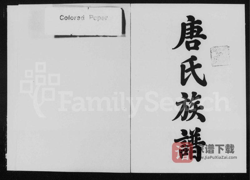湖南醴陵醴北蕉源唐氏三修族谱PDF高清电子版下载-家谱下载