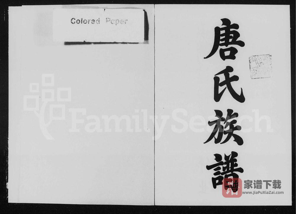 湖南醴陵醴北蕉源唐氏三修族谱PDF高清电子版下载
