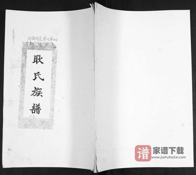 山东青岛即墨耿氏族谱PDF高清电子版下载-家谱下载