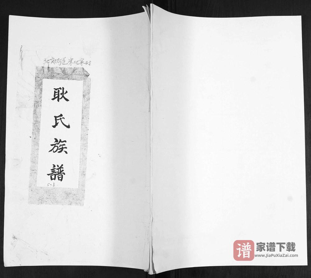 山东青岛即墨耿氏族谱PDF高清电子版下载