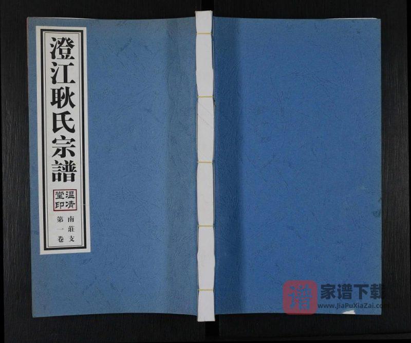 江苏江阴澄江耿氏宗谱南庄支（温清堂）PDF高清电子版下载-家谱下载