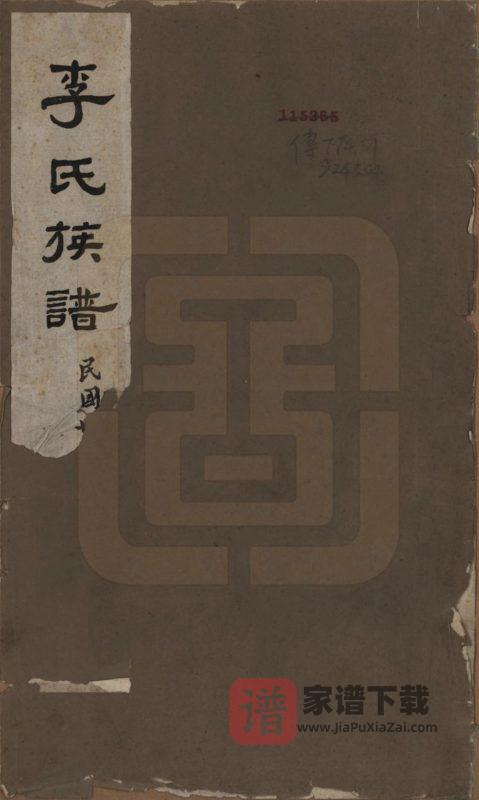 河南南阳唐河李氏族谱PDF高清电子版下载-家谱下载