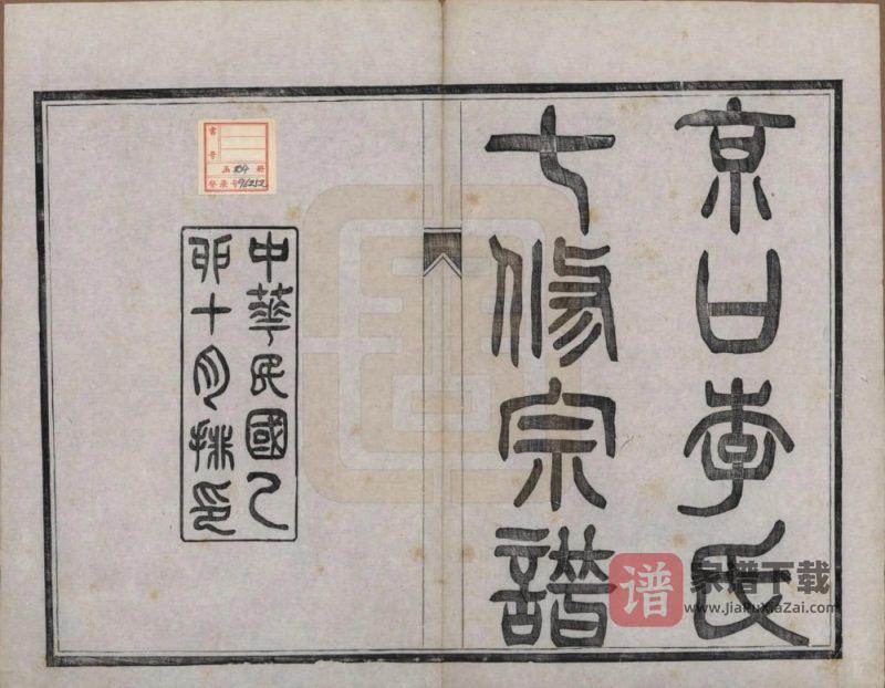 江苏镇江京口李氏七修宗谱PDF高清电子版下载-家谱下载