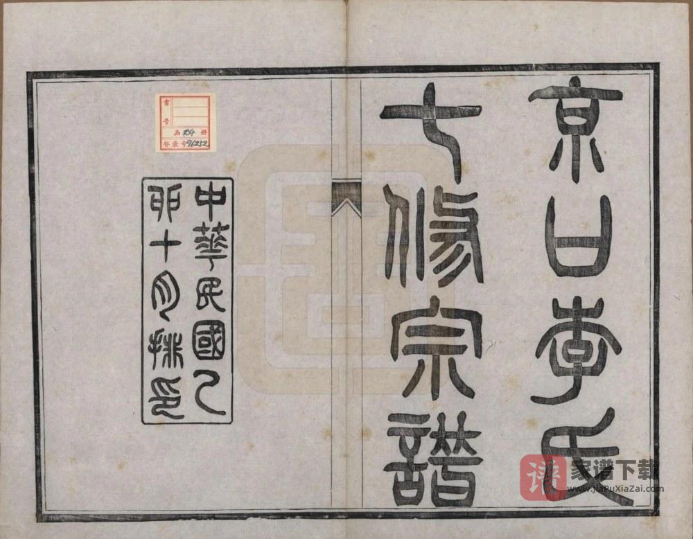 江苏镇江京口李氏七修宗谱PDF高清电子版下载