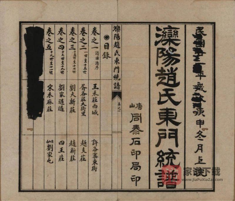 河北唐山丰润区滦阳赵氏东门统谱PDF高清电子版下载-家谱下载