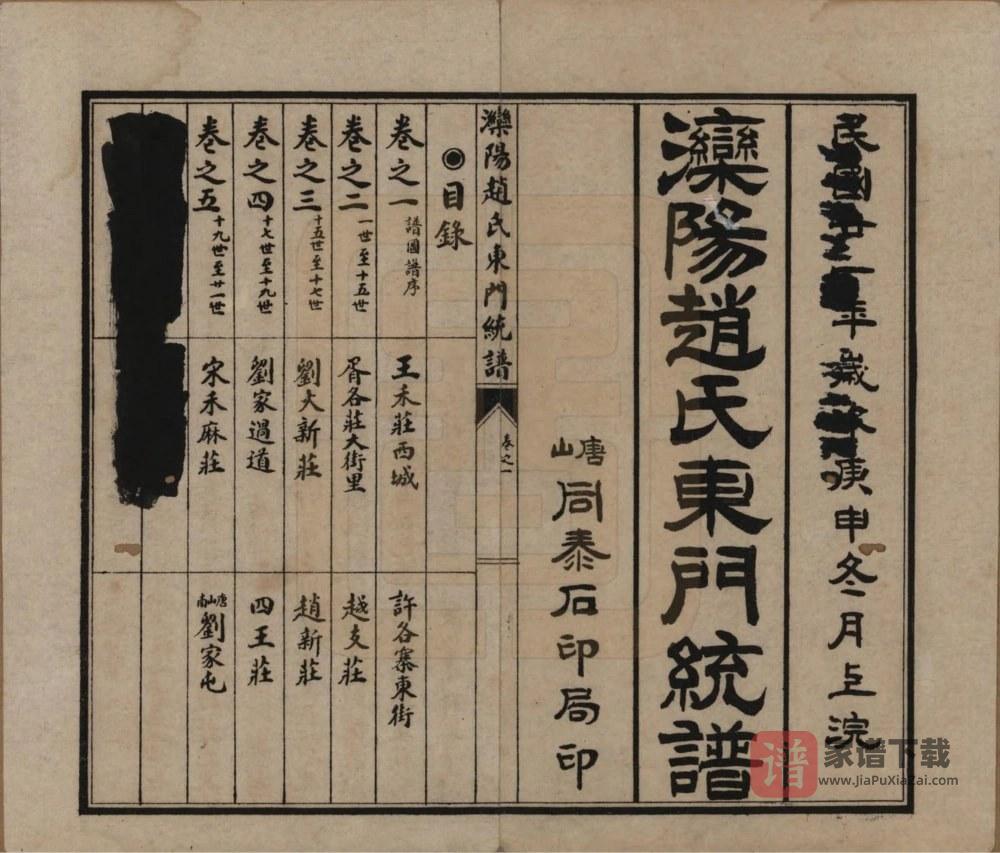 河北唐山丰润区滦阳赵氏东门统谱PDF高清电子版下载