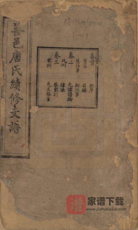 湖南长沙善邑唐氏续修支谱(谷贻堂)PDF高清电子版下载-家谱下载