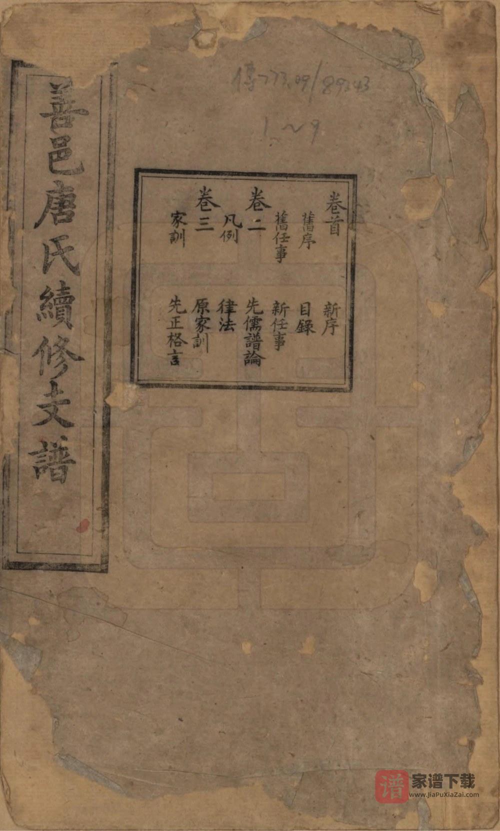 湖南长沙善邑唐氏续修支谱（谷贻堂）PDF高清电子版下载