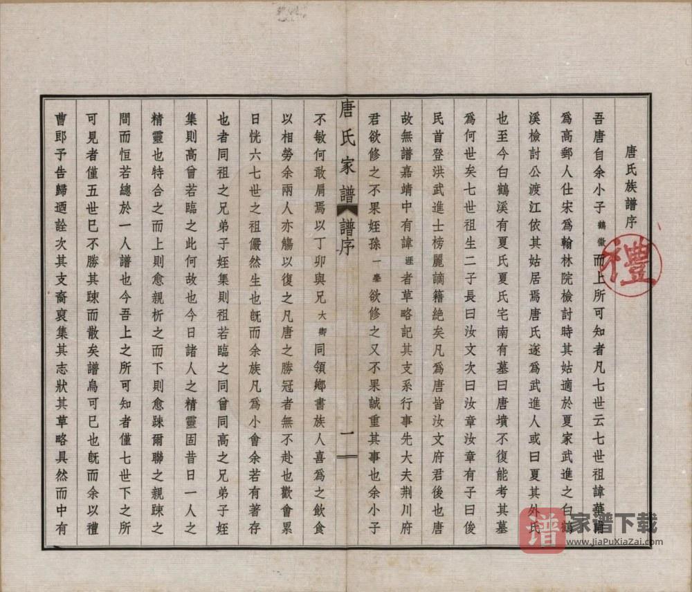 图片[2]-江苏常州毘陵唐氏家谱PDF高清电子版下载-家谱下载