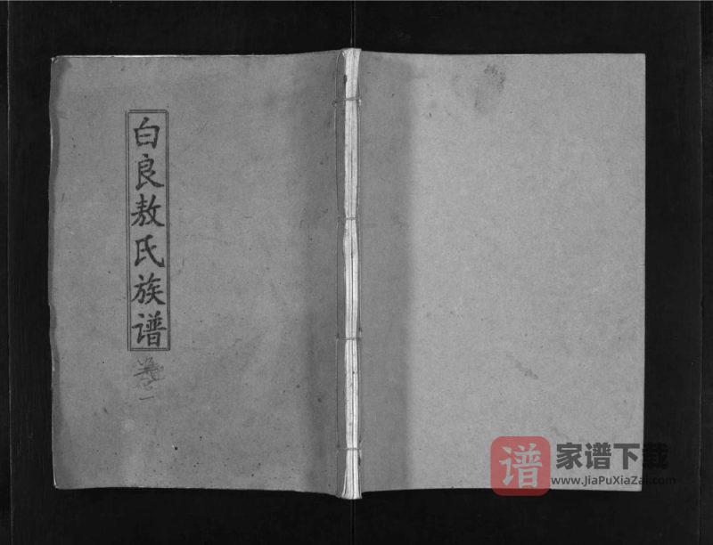 江西宜春万载白良敖氏族谱(谯国堂)PDF高清电子版下载-家谱下载