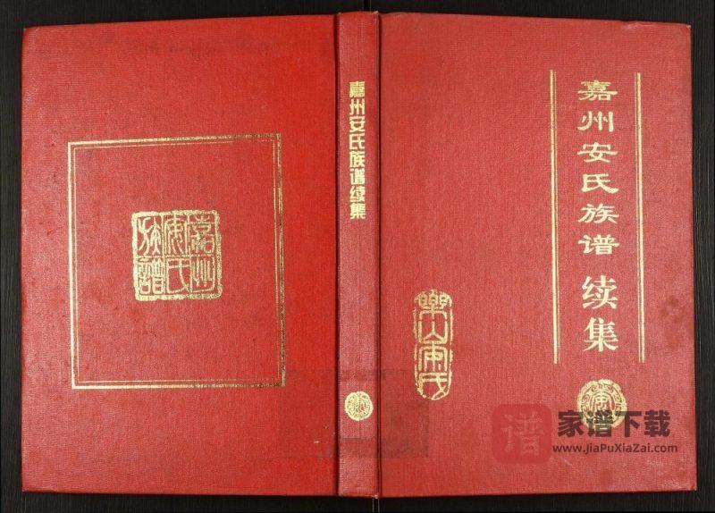 四川乐山嘉州安氏族谱续集PDF高清电子版下载-家谱下载