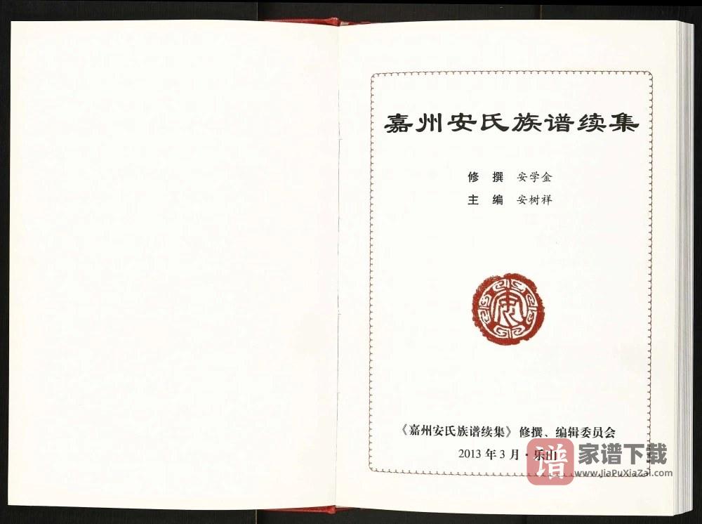 图片[2]-四川乐山嘉州安氏族谱续集PDF高清电子版下载-家谱下载