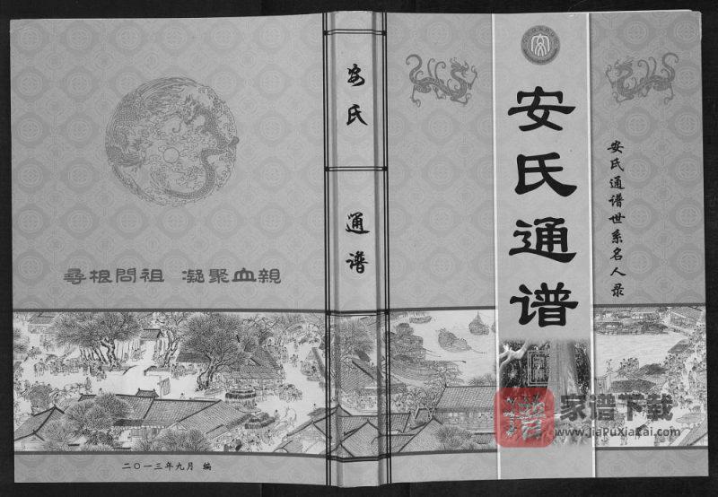 安氏通谱世系名人录PDF高清电子版下载-家谱下载