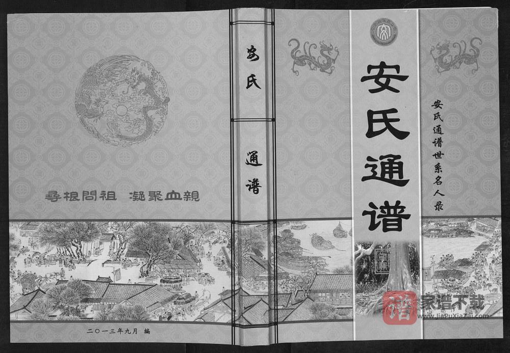 安氏通谱世系名人录PDF高清电子版下载