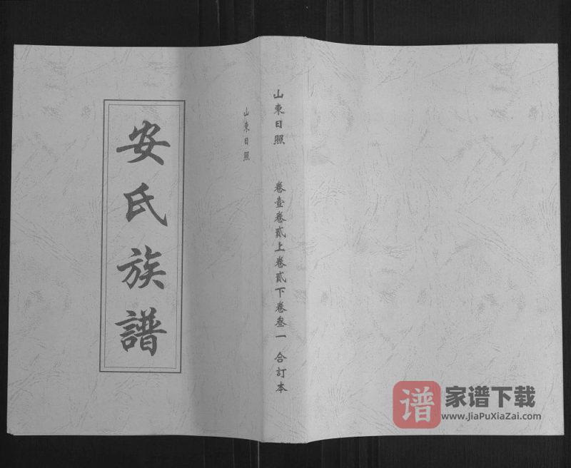 山东日照安氏族谱PDF高清电子版下载-家谱下载