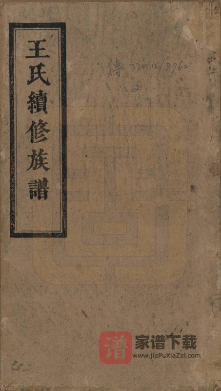 湖南湘乡王氏成物公裔家谱(太原堂)PDF高清电子版下载-家谱下载