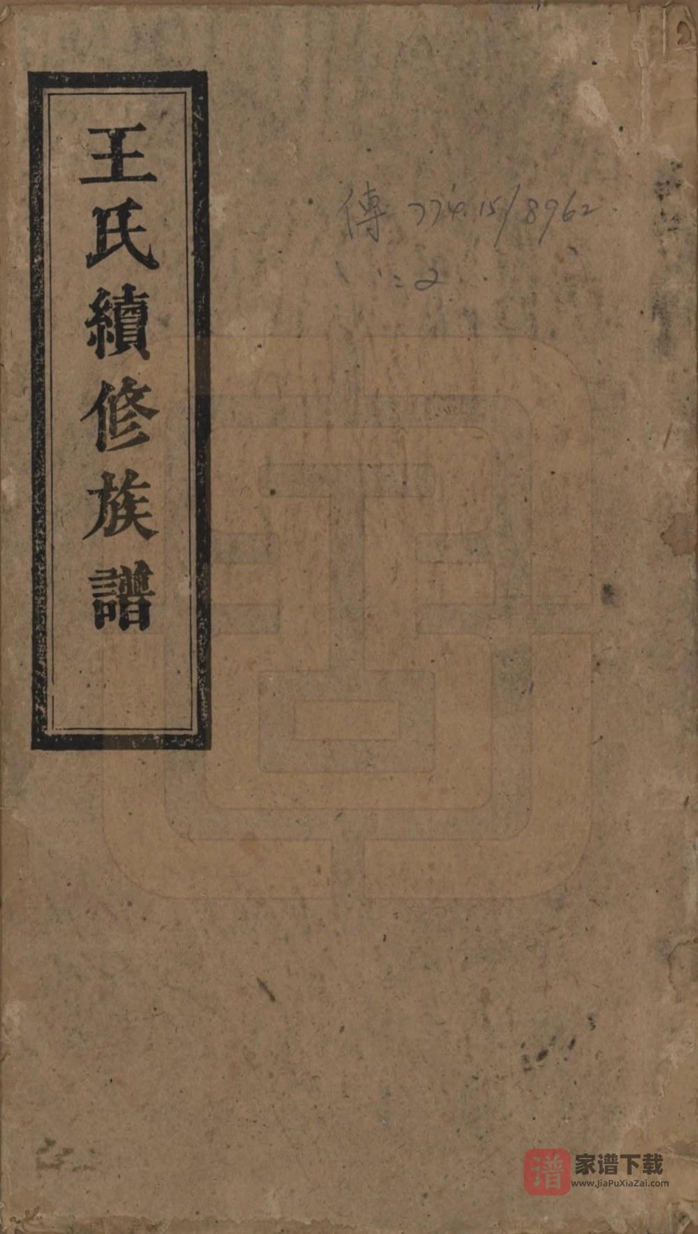 湖南湘乡王氏成物公裔家谱（太原堂）PDF高清电子版下载