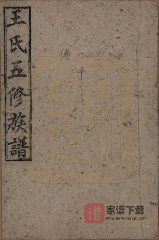 湖南王氏五修族谱(太原堂)PDF高清电子版下载-家谱下载