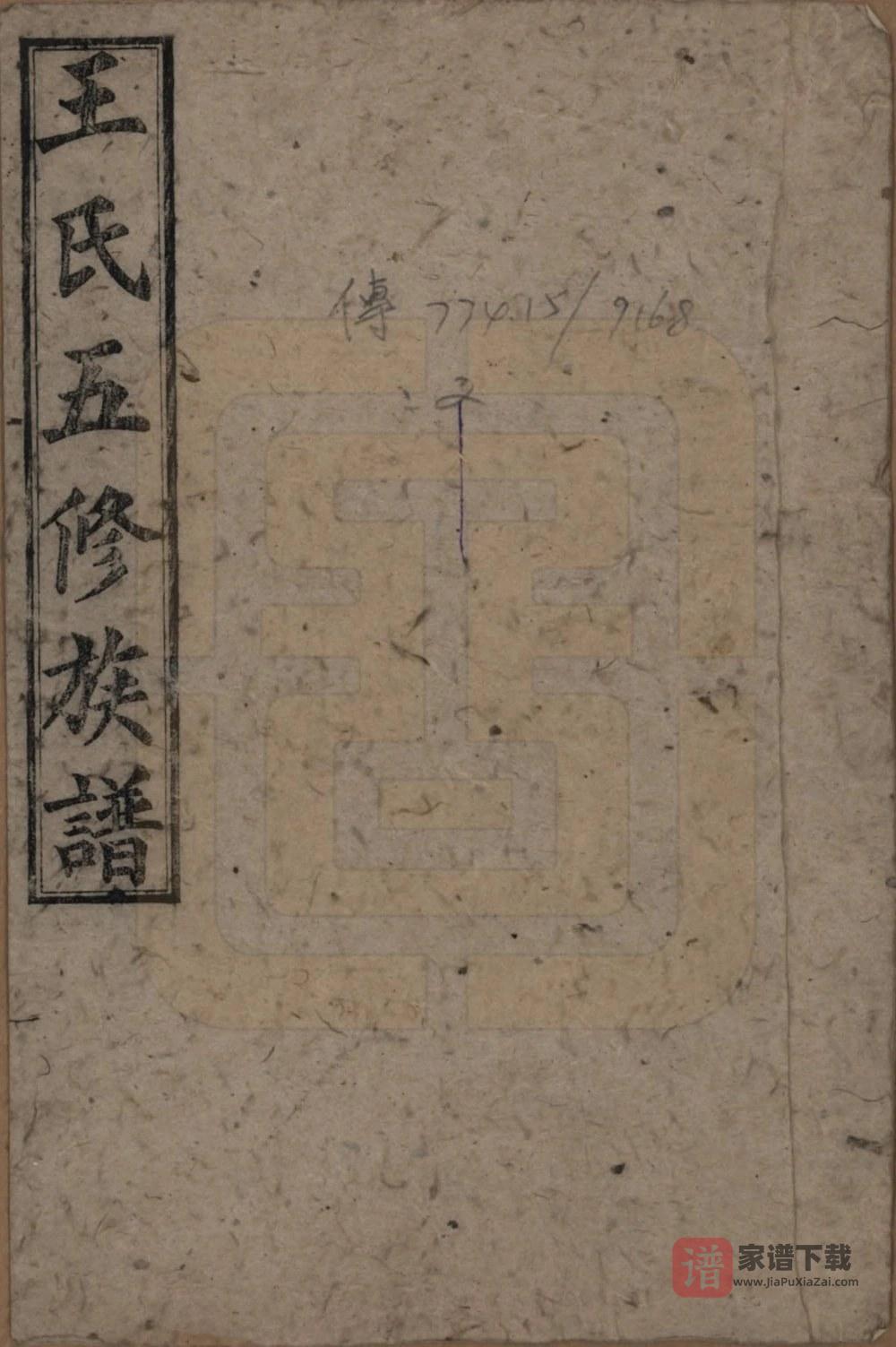 湖南王氏五修族谱（太原堂）PDF高清电子版下载