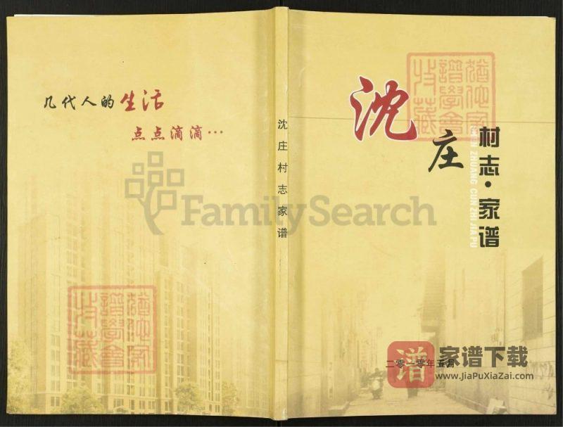 河南郑州金水区沈庄村志宋氏等家谱PDF高清电子版下载-家谱下载