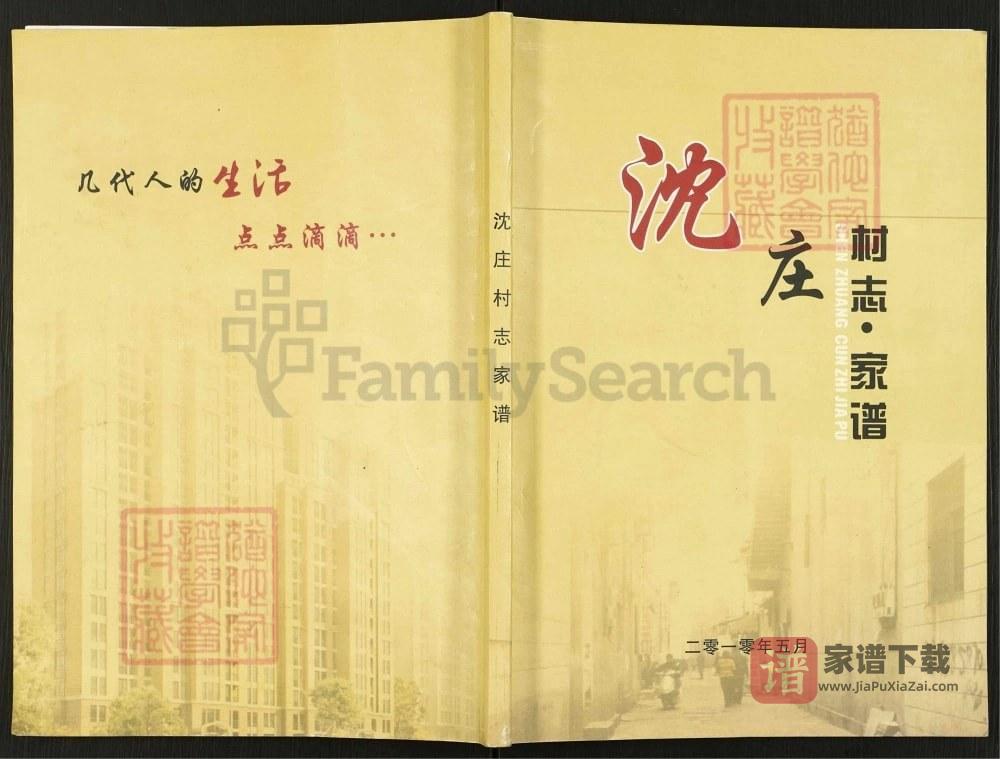 河南郑州金水区沈庄村志宋氏等家谱PDF高清电子版下载