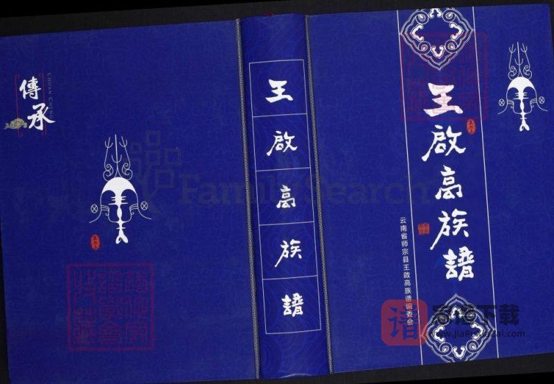 云南曲靖师宗县王启高族谱PDF高清电子版下载-家谱下载