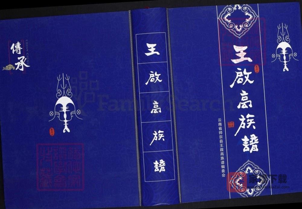 云南曲靖师宗县王启高族谱PDF高清电子版下载