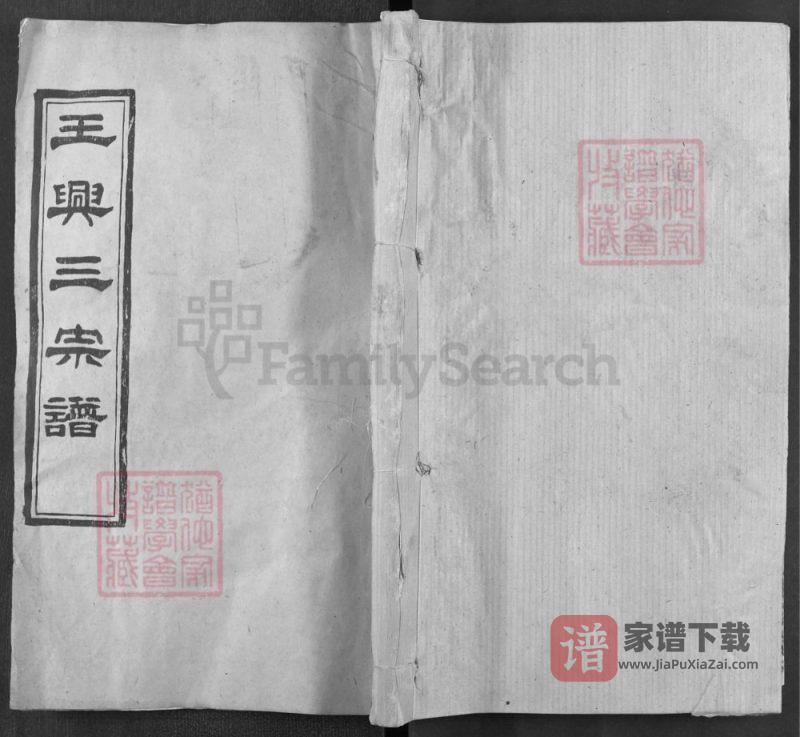 湖北黄冈王兴三宗谱(光裕堂)PDF高清电子版下载-家谱下载