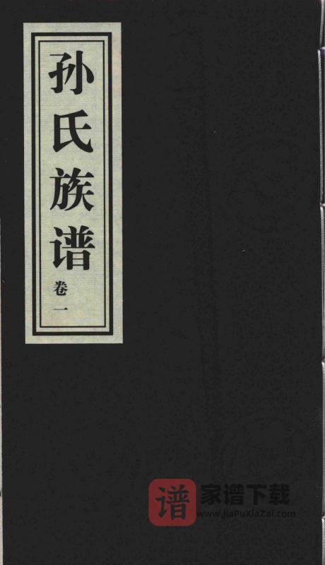 山东青岛即墨孙氏族谱孙家官庄支谱PDF高清电子版下载-家谱下载