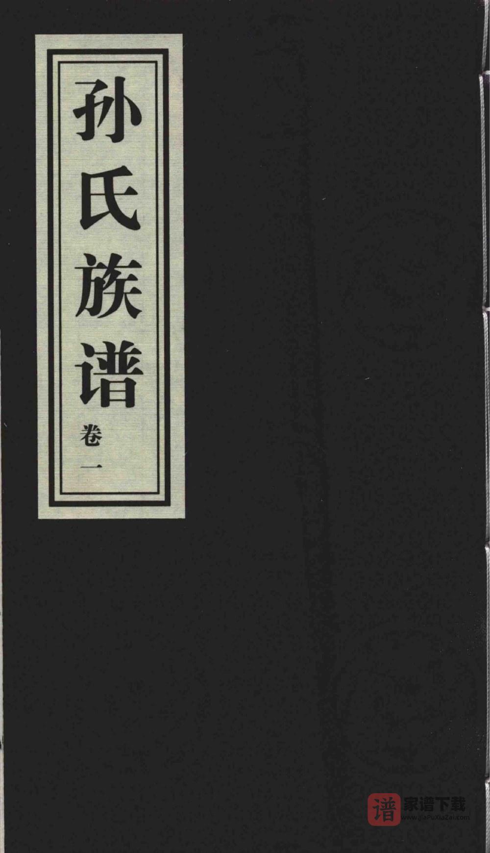 山东青岛即墨孙氏族谱孙家官庄支谱PDF高清电子版下载