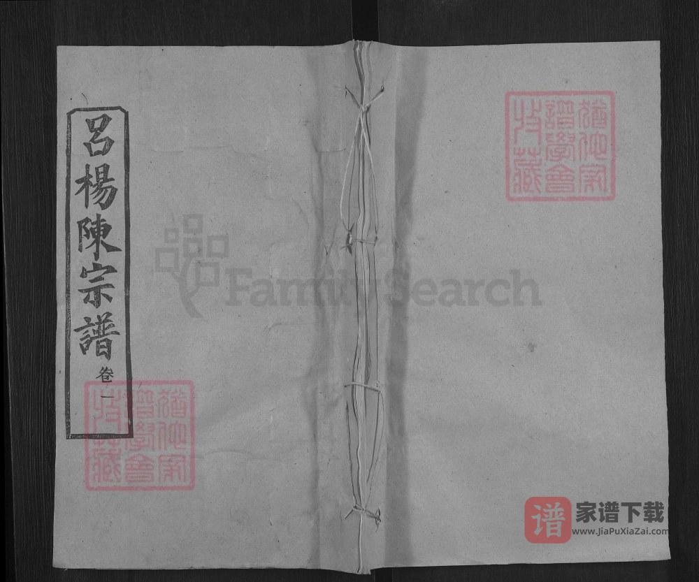 湖北黄冈吕杨陈氏宗谱（务本堂）PDF高清电子版下载