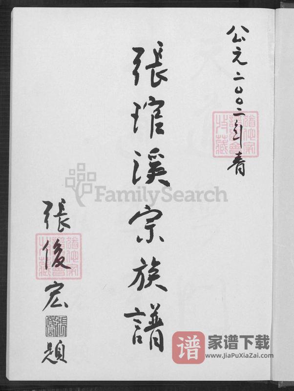 台湾南投张琯溪宗族谱PDF高清电子版下载-家谱下载