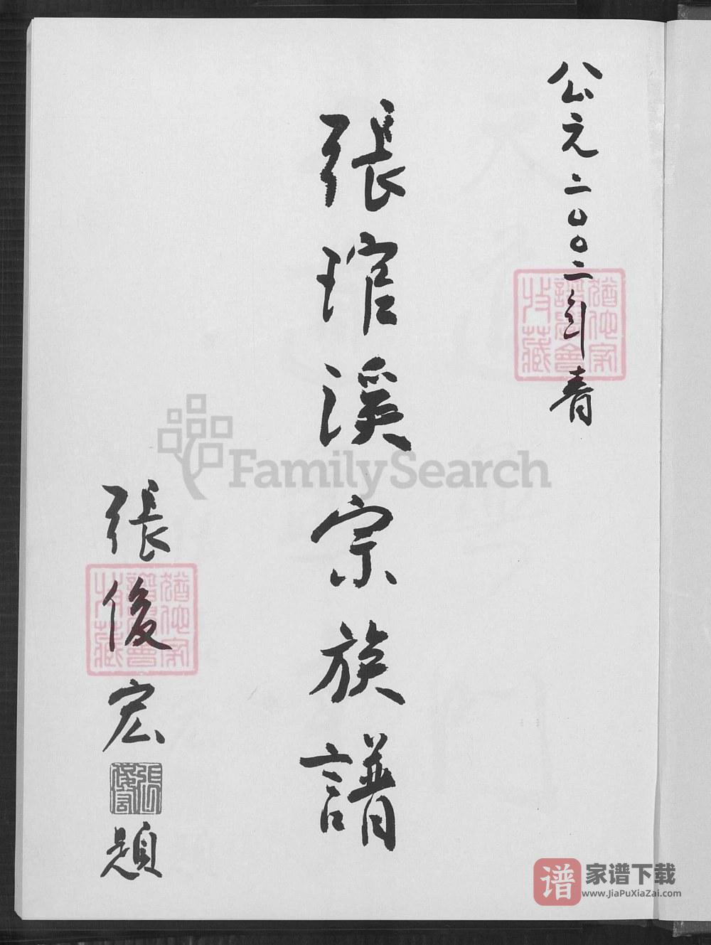 台湾南投张琯溪宗族谱PDF高清电子版下载