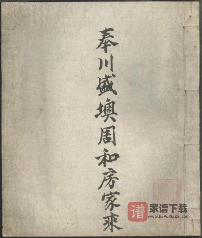 浙江奉化奉川盛墺周和房家乘PDF高清电子版下载-家谱下载