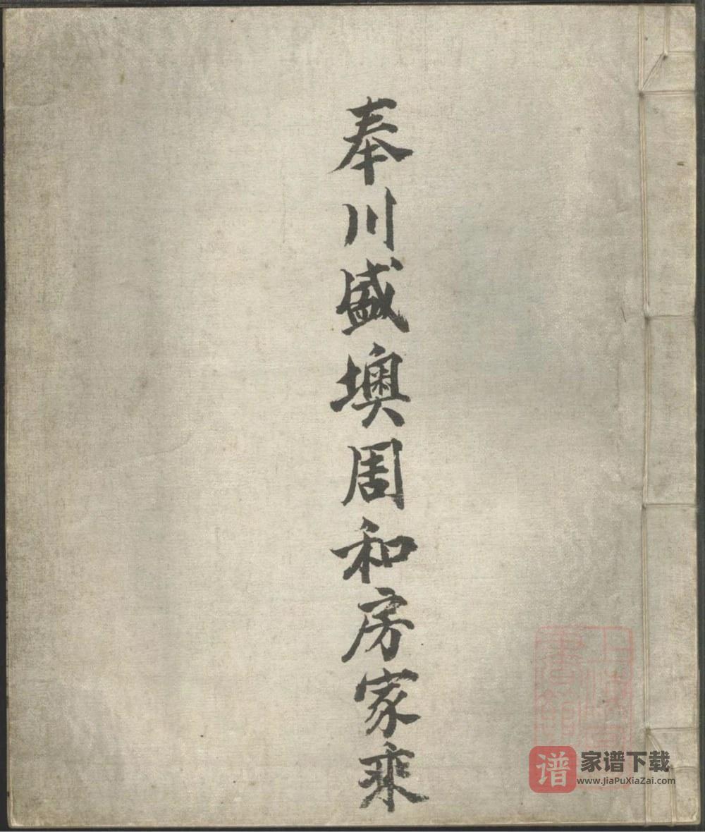 浙江奉化奉川盛墺周和房家乘PDF高清电子版下载