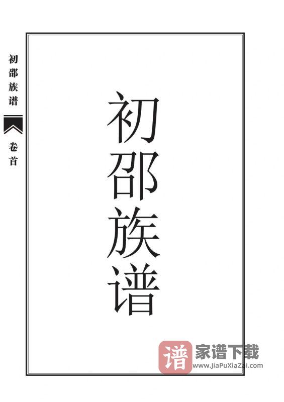 山东菏泽单县初邵族谱PDF高清电子版下载-家谱下载