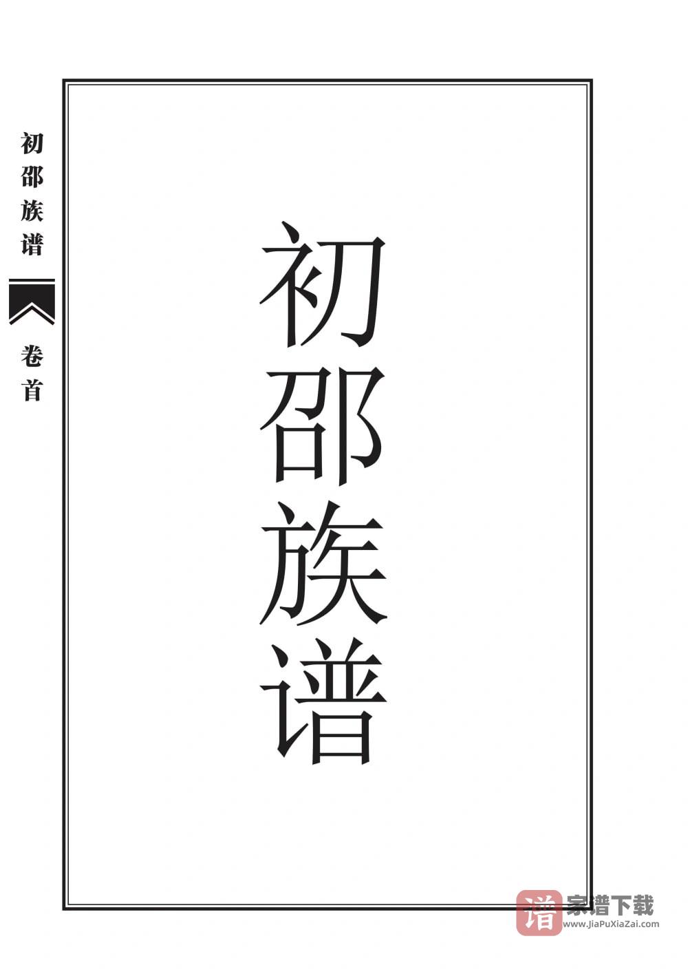 山东菏泽单县初邵族谱PDF高清电子版下载