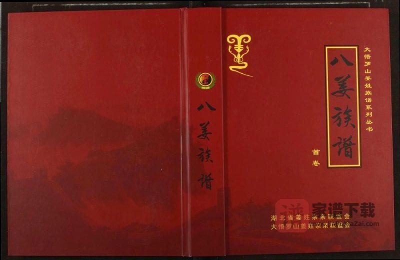 湖北孝感大悟罗山姜姓族谱PDF高清电子版下载-家谱下载