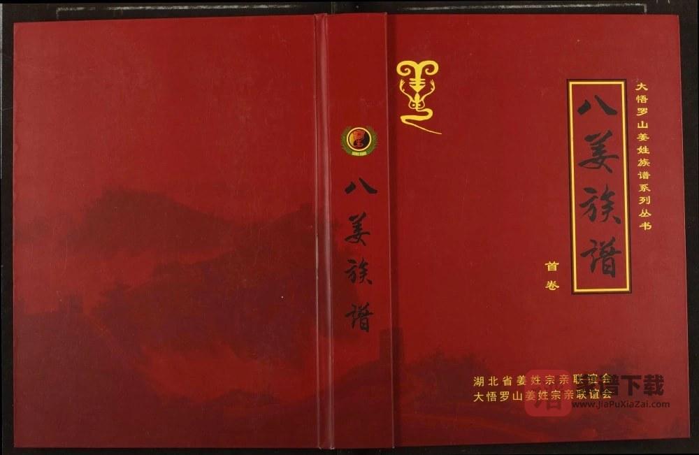 湖北孝感大悟罗山姜姓族谱PDF高清电子版下载