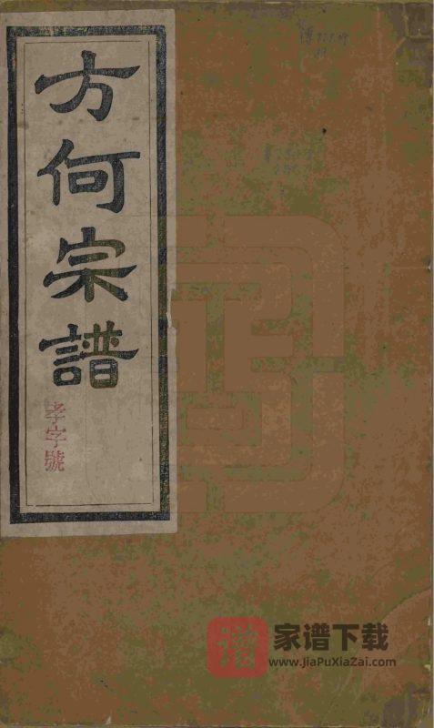 安徽合肥庐江县方何宗谱PDF高清电子版下载-家谱下载