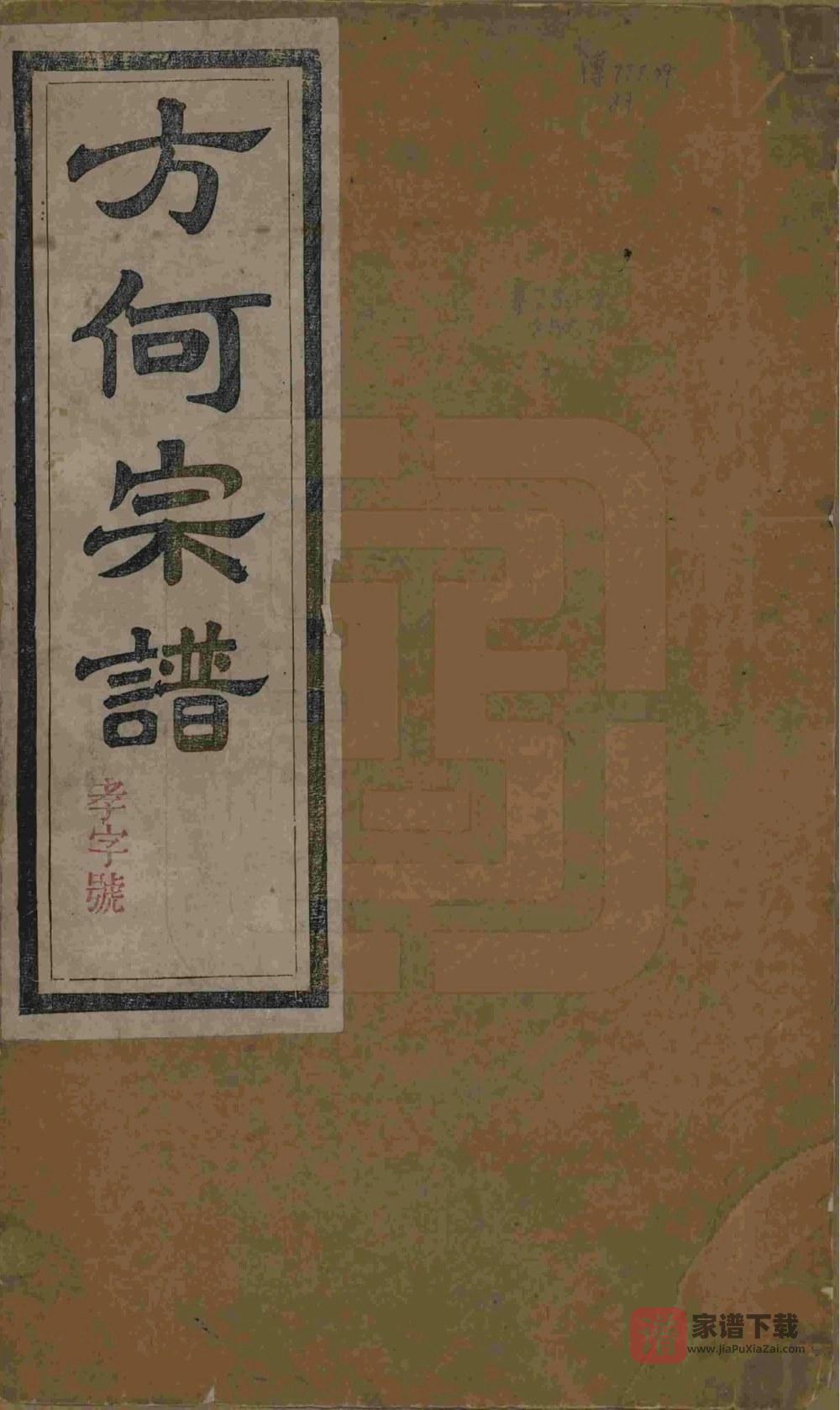 图片[1]-安徽合肥庐江县方何宗谱PDF高清电子版下载-家谱下载