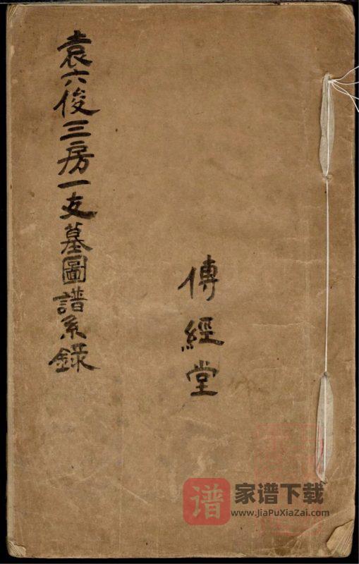上海市袁六俊三房一支墓图谱系录(传经堂)PDF高清电子版下载-家谱下载