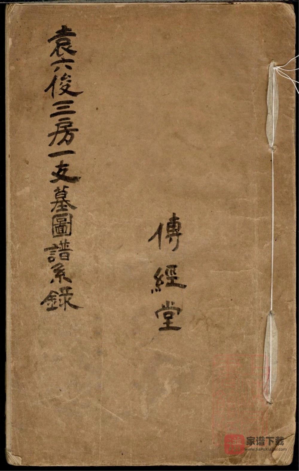 图片[1]-上海市袁六俊三房一支墓图谱系录（传经堂）PDF高清电子版下载-家谱下载